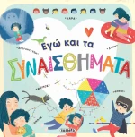 ΕΓΩ ΚΑΙ ΤΑ ΣΥΝΑΙΣΘΗΜΑΤΑ