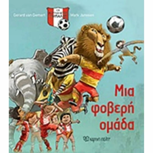 Μια φοβερή ομάδα