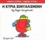 Η κυρία Ξεμυαλισμένη