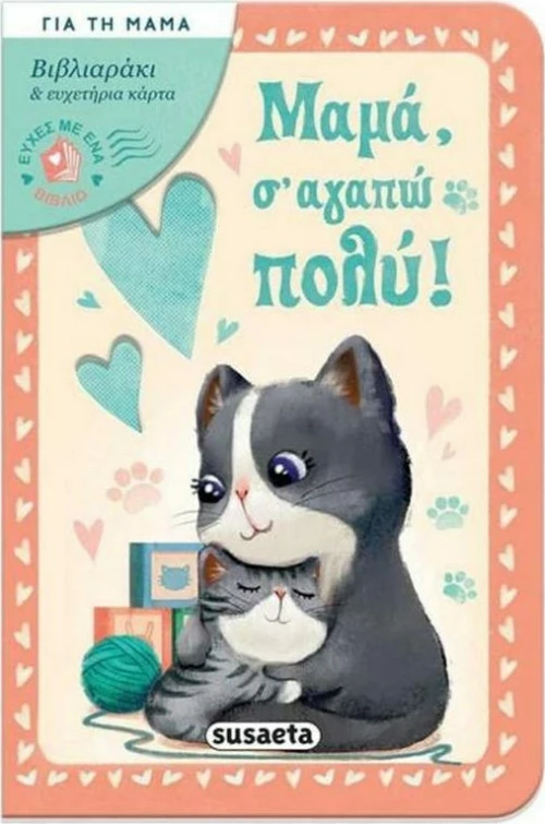 Μαμά, σ' αγαπώ πολύ!