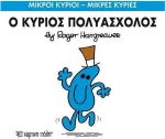 Ο κύριος Πολυάσχολος