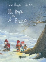 Οι βοηθοί του Αϊ-Βασίλη