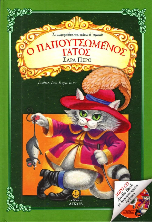 Ο Παπουτσωµένος γάτος