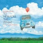 Το μπαλόνι της Ζένιας