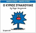 Ο κύριος Συναχούλης