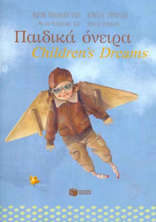 Παιδικά όνειρα