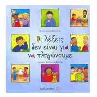 Οι λέξεις δεν είναι για να πληγώνουμε