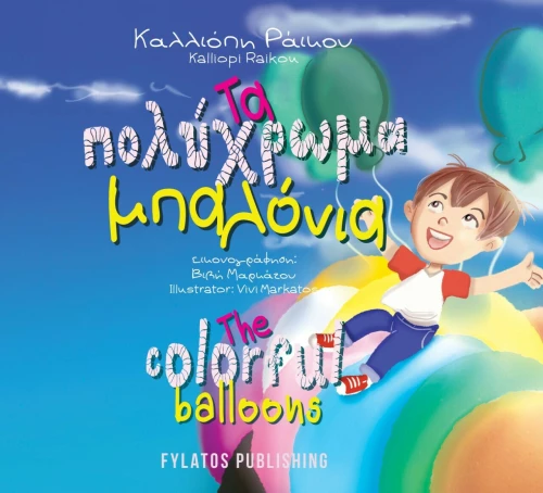 Τα Πολύχρωμα Μπαλόνια