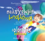 Τα Πολύχρωμα Μπαλόνια