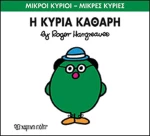 Η κυρία Καθαρή