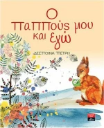Ο ΠΑΠΠΟΥΣ ΜΟΥ ΚΑΙ ΕΓΩ