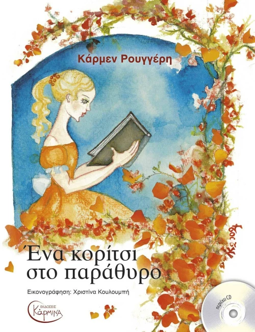 Ένα Κορίτσι στο Παράθυρο