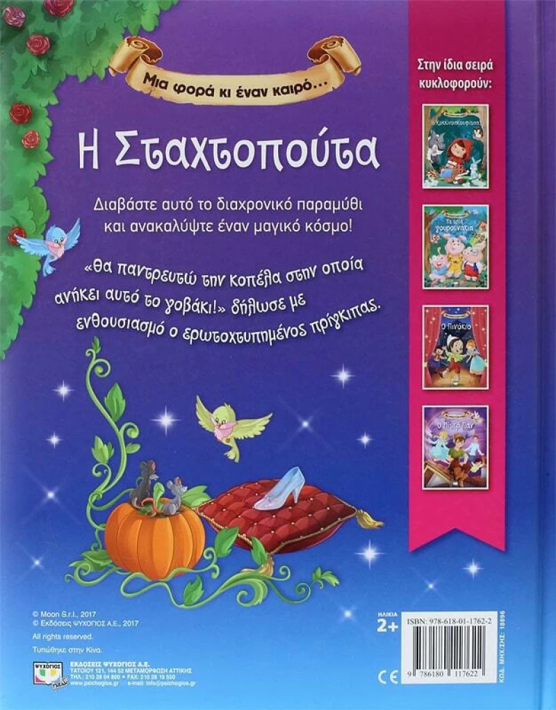 Η Σταχτοπούτα