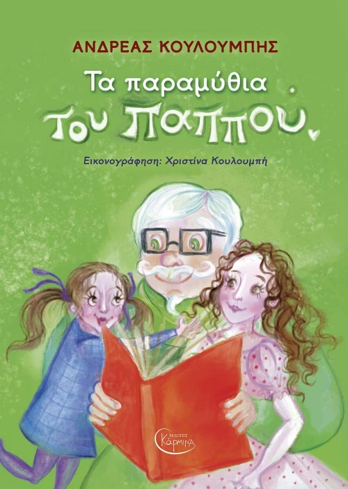 Τα Παραμύθια του Παππού