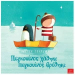 Πιγκουίνος χάθηκε, πιγκουίνος βρέθηκε