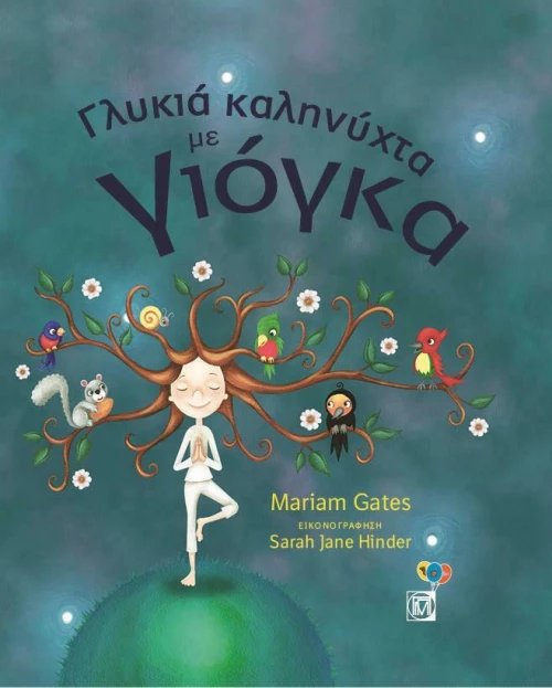 Γλυκιά καληνύχτα με γιόγκα
