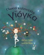 Γλυκιά καληνύχτα με γιόγκα