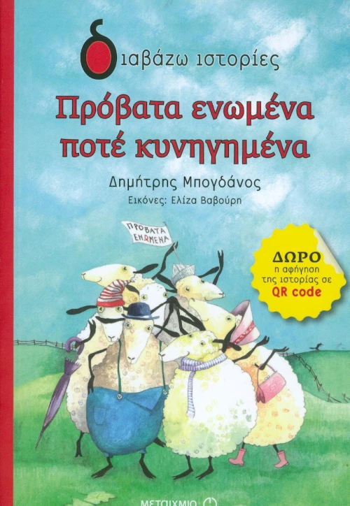 Πρόβατα ενωμένα ποτέ κυνηγημένα