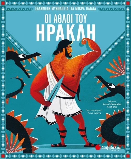 Οι Άθλοι του Ηρακλή