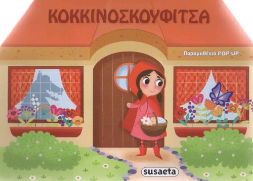 Κοκκινοσκουφίτσα