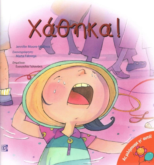 Χάθηκα!