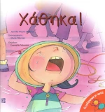 Χάθηκα!