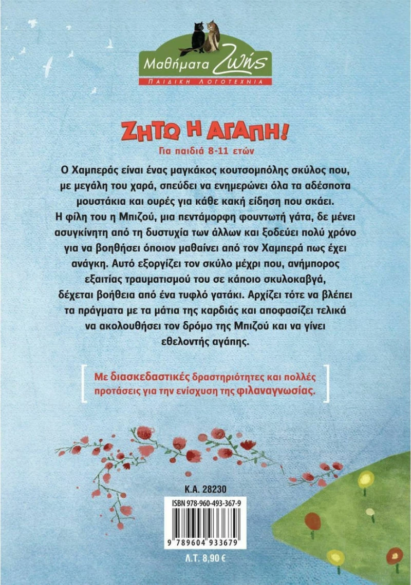 Ζήτω η αγάπη!