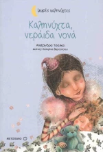 Καληνύχτα, Νεράιδα Νονά