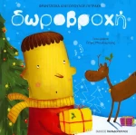 ΔΩΡΟΒΡΟΧΗ