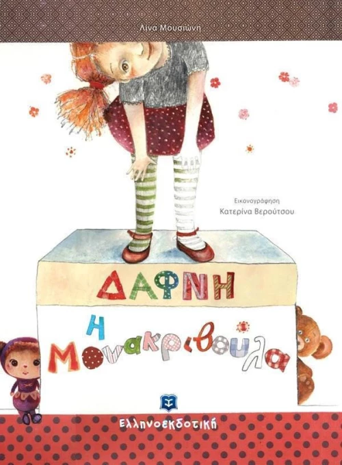 Δάφνη η μονακριβούλα