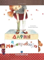 Δάφνη η μονακριβούλα