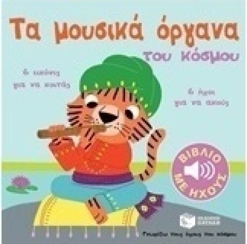 Τα μουσικά όργανα