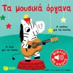 Τα μουσικά όργανα