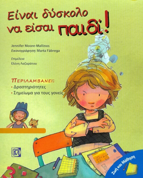 Είναι δύσκολο να είσαι παιδί!
