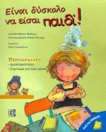 Είναι δύσκολο να είσαι παιδί!