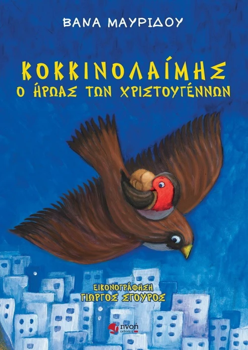 Κοκκινολαίμης, ο ήρωας των Χριστουγέννων