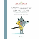 Ο Λούπο και οι φίλοι του δεν νυστάζουν!