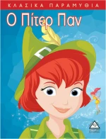 Κλασσικά Παραμύθια : Ο Πίτερ Πάν