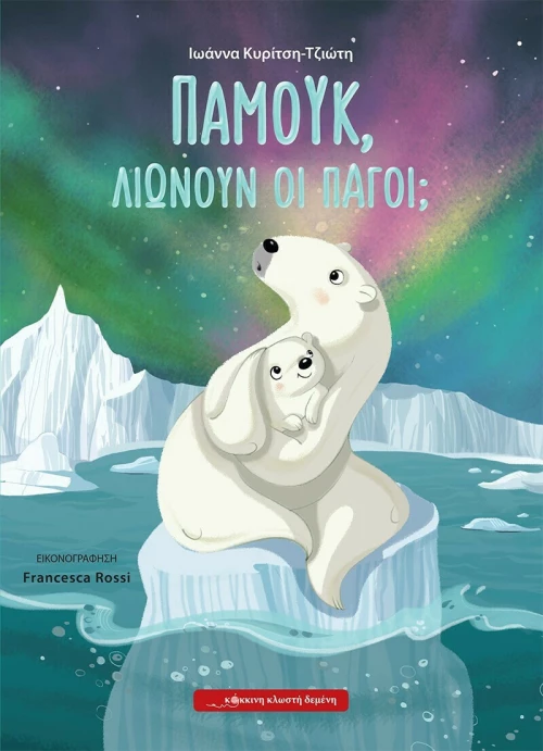 Παμούκ, Λιώνουν οι Πάγοι;