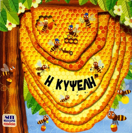 Η κυψέλη