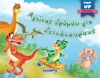 Αγώνας Δρόμου για Δεινόσαυρους