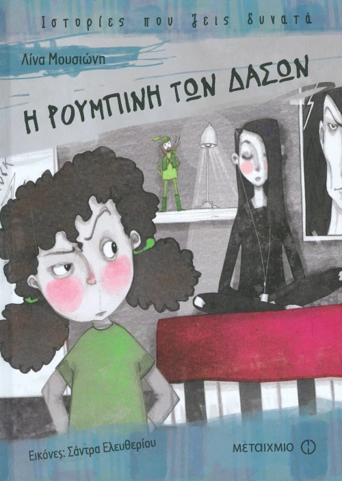 Η Ρουμπίνη των δασών