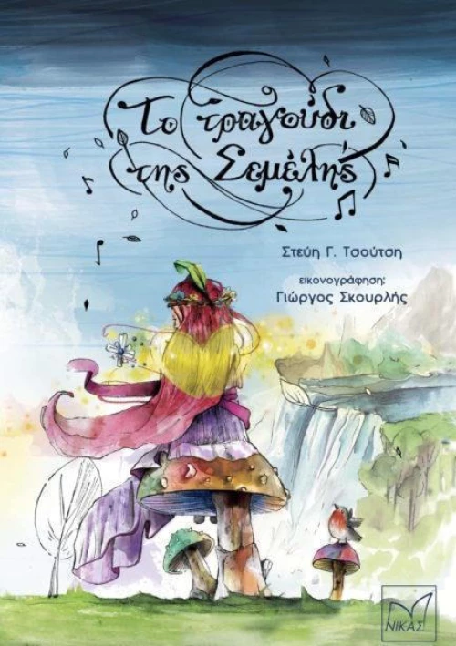 Το τραγούδι της Σεμέλης