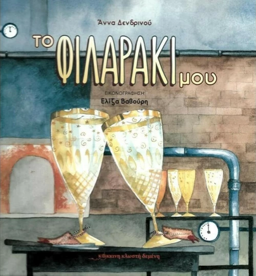 Το φιλαράκι μου