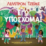 Εγώ Υπόσχομαι