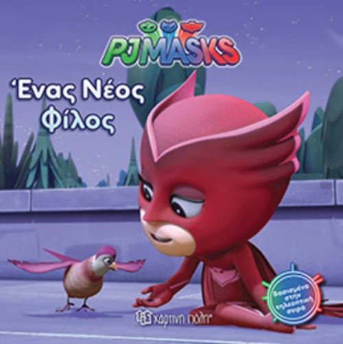 PJ MASKS: ΕΝΑΣ ΝΕΟΣ ΦΙΛΟΣ