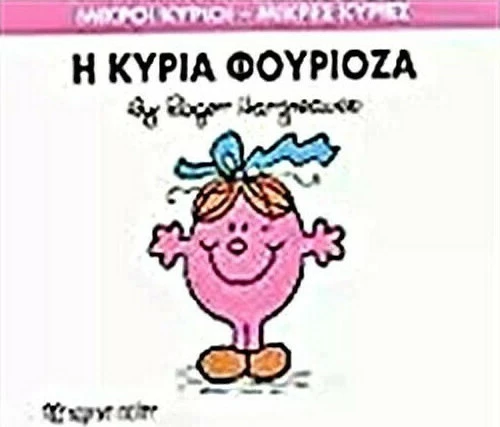 Η κυρία Φουριόζα