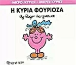 Η κυρία Φουριόζα