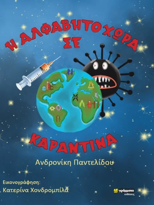 Η Αλφαβητοχώρα σε Καραντίνα