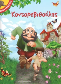 Κοντορεβιθούλης